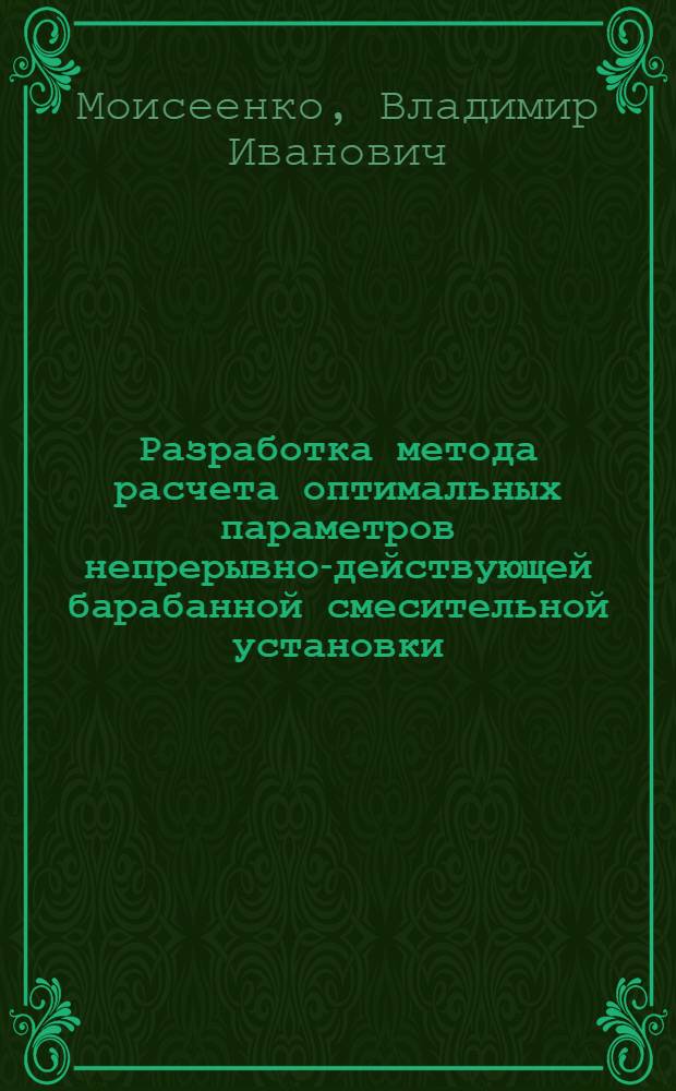 Разработка метода расчета оптимальных параметров непрерывно-действующей барабанной смесительной установки : Автореф. дис. на соиск. учен. степ. канд. техн. наук : (05.04.09)