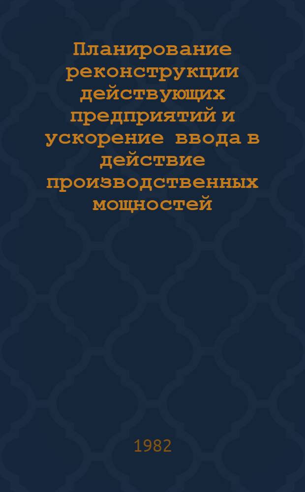 Планирование реконструкции действующих предприятий и ускорение ввода в действие производственных мощностей : (На прим. цемент. пром-сти) : Автореф. дис. на соиск. учен. степ. канд. экон. наук : (08.00.05)