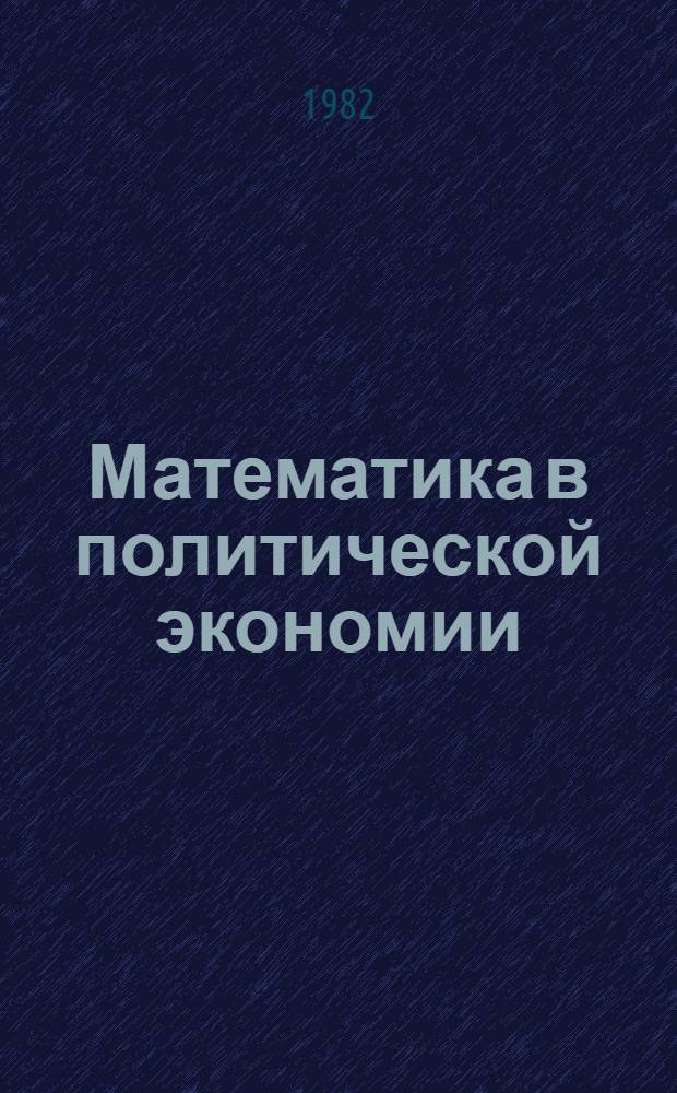 Математика в политической экономии