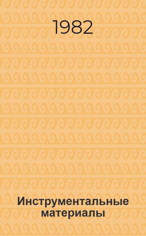 Инструментальные материалы : Учеб. пособие для студентов машиностроит. спец. вузов