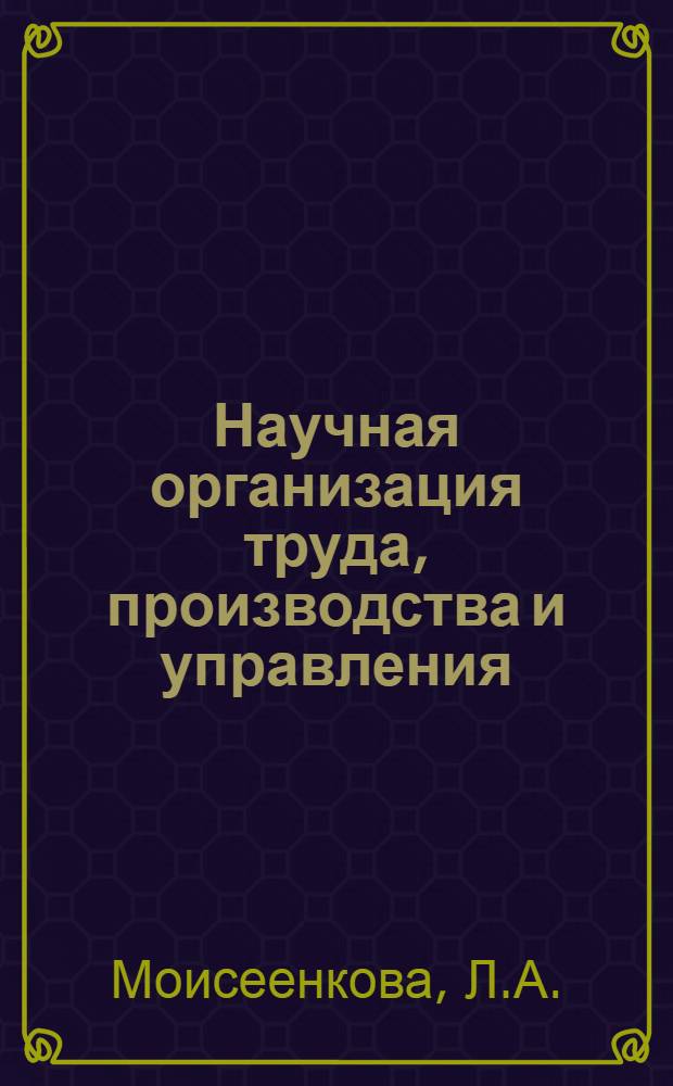 Научная организация труда, производства и управления : Обзор