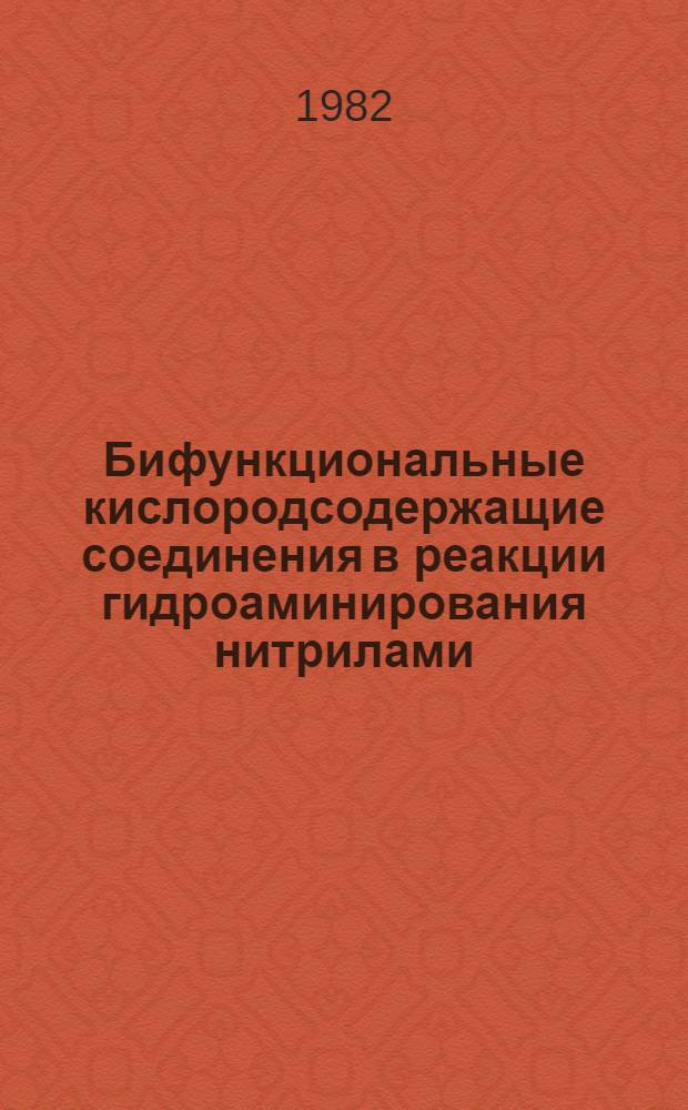 Бифункциональные кислородсодержащие соединения в реакции гидроаминирования нитрилами : Автореф. дис. на соиск. учен. степ. к. х. н