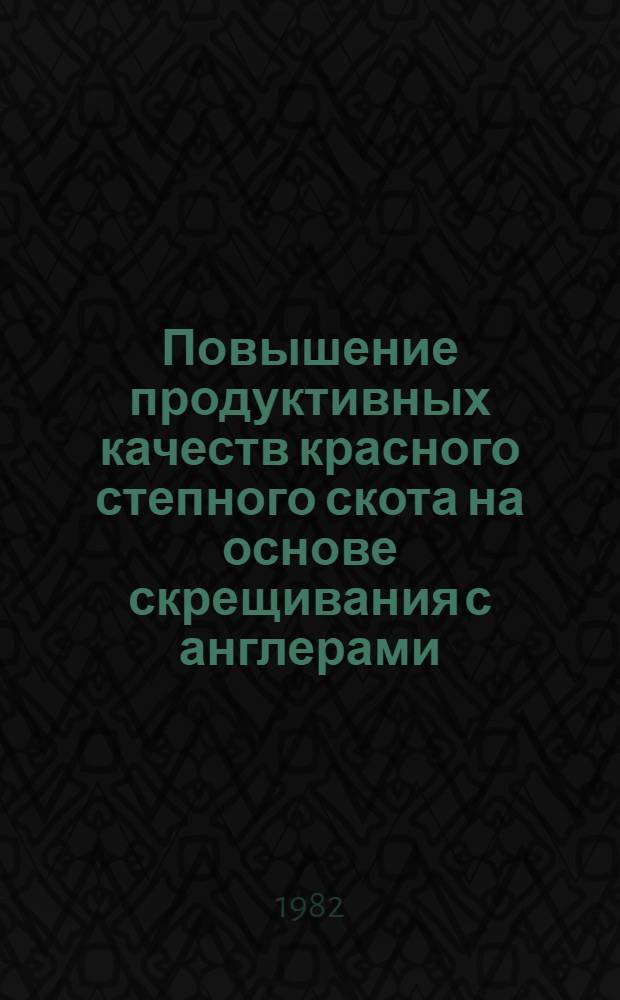 Повышение продуктивных качеств красного степного скота на основе скрещивания с англерами : Автореф. дис. на соиск. учен. степ. канд. с.-х. наук : (06.02.01)