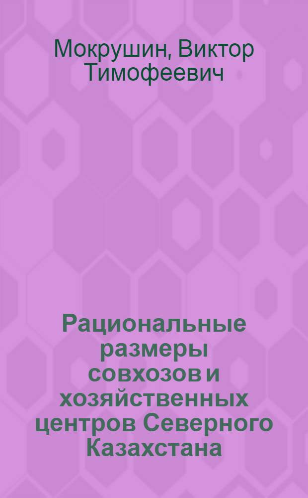 Рациональные размеры совхозов и хозяйственных центров Северного Казахстана : Автореф. дис. на соиск. учен. степ. к. э. н