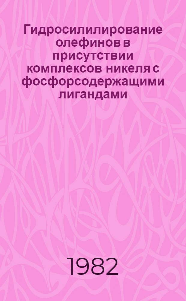 Гидросилилирование олефинов в присутствии комплексов никеля с фосфорсодержащими лигандами : Автореф. дис. на соиск. учен. степ. к. х. н