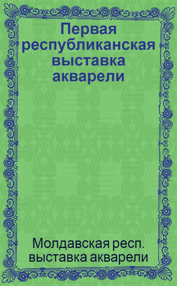 Первая республиканская выставка акварели : Каталог