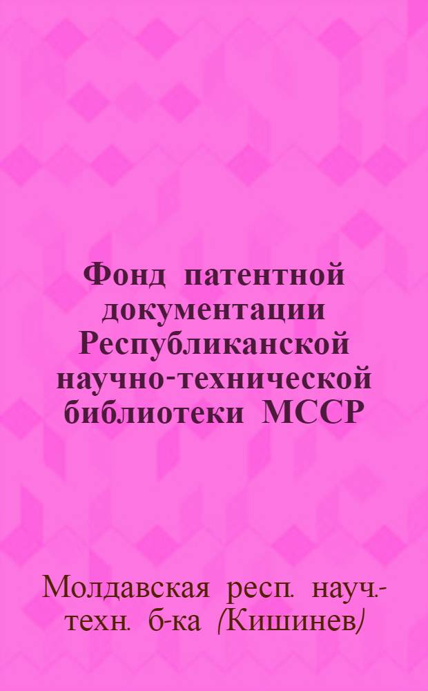Фонд патентной документации Республиканской научно-технической библиотеки МССР
