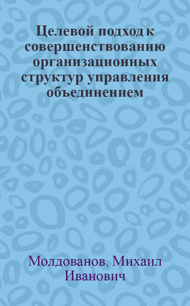 Целевой подход к совершенствованию организационных структур управления объединением