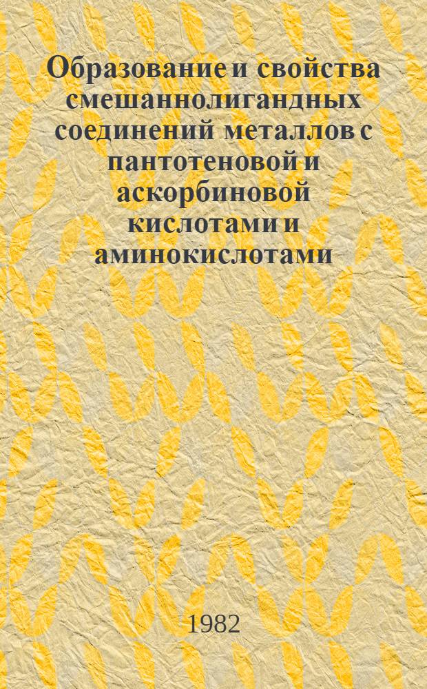 Образование и свойства смешаннолигандных соединений металлов с пантотеновой и аскорбиновой кислотами и аминокислотами : Автореф. дис. на соиск. учен. степ. к. х. н