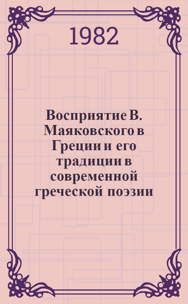 Восприятие В. Маяковского в Греции и его традиции в современной греческой поэзии : Автореф. дис. на соиск. учен. степ. канд. филол. наук : (10.01.02)