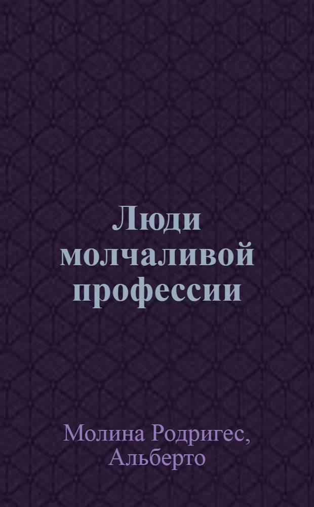 Люди молчаливой профессии : Повесть