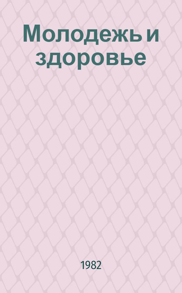 Молодежь и здоровье : Сборник