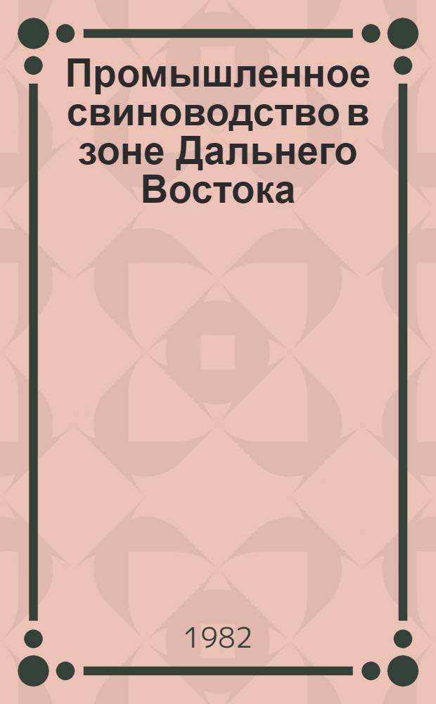 Промышленное свиноводство в зоне Дальнего Востока : Лекция