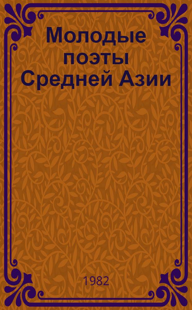 Молодые поэты Средней Азии : Казахстан, Киргизия, Таджикистан, Туркменистан, Узбекистан : Сб. пер