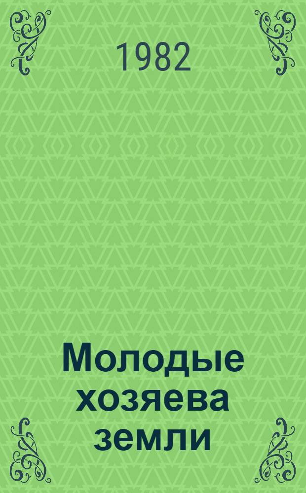 Молодые хозяева земли : Сов. Белоруссия сегодня : Сб. статей