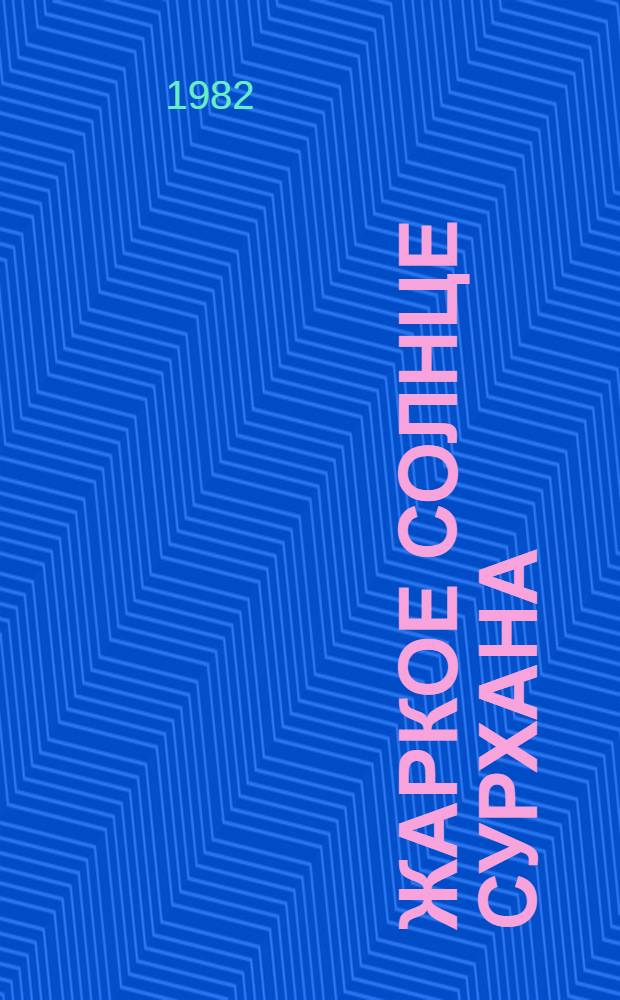 Жаркое солнце Сурхана