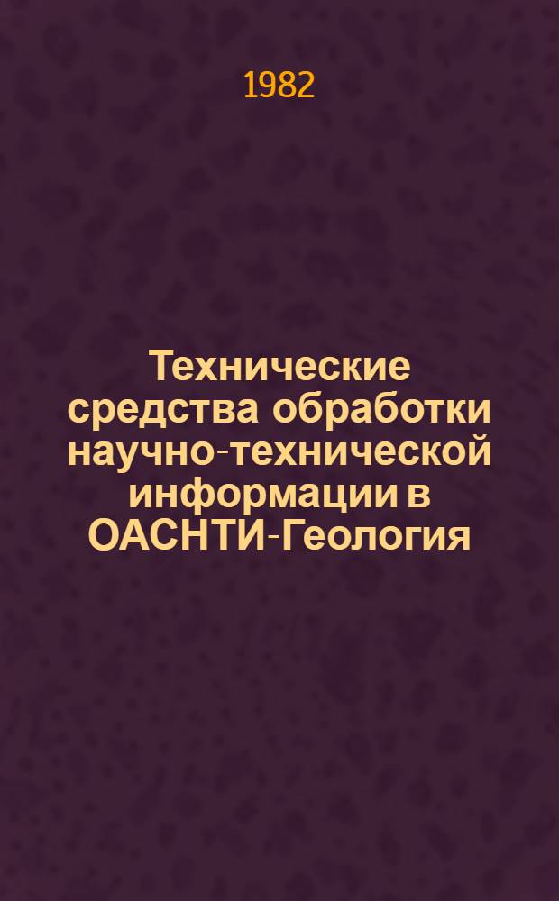 Технические средства обработки научно-технической информации в ОАСНТИ-Геология