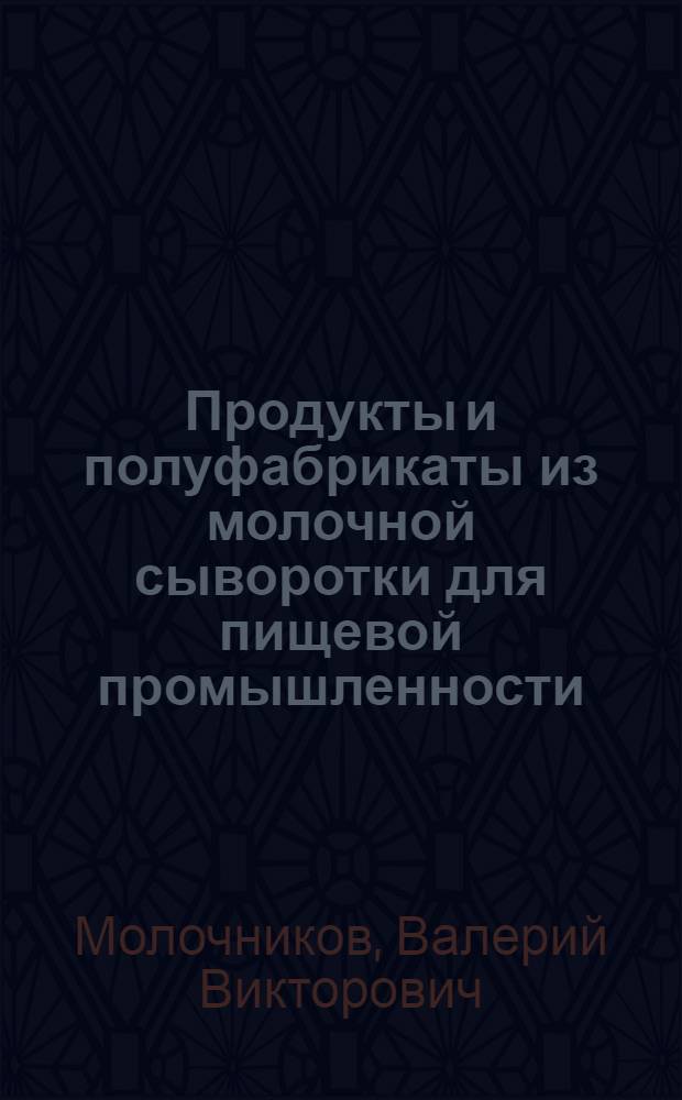 Продукты и полуфабрикаты из молочной сыворотки для пищевой промышленности