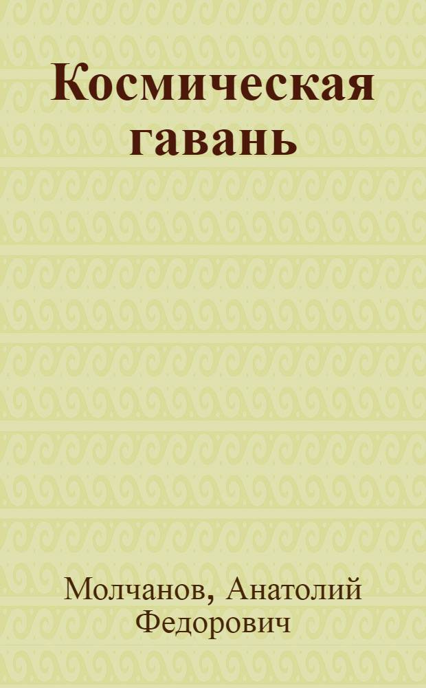 Космическая гавань : Космодром Байконур : Кн.-альбом