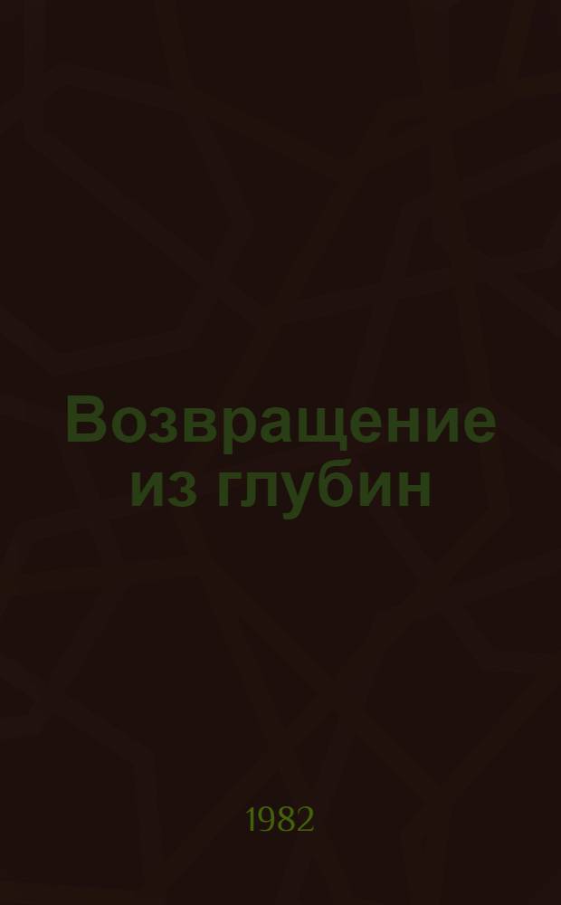 Возвращение из глубин