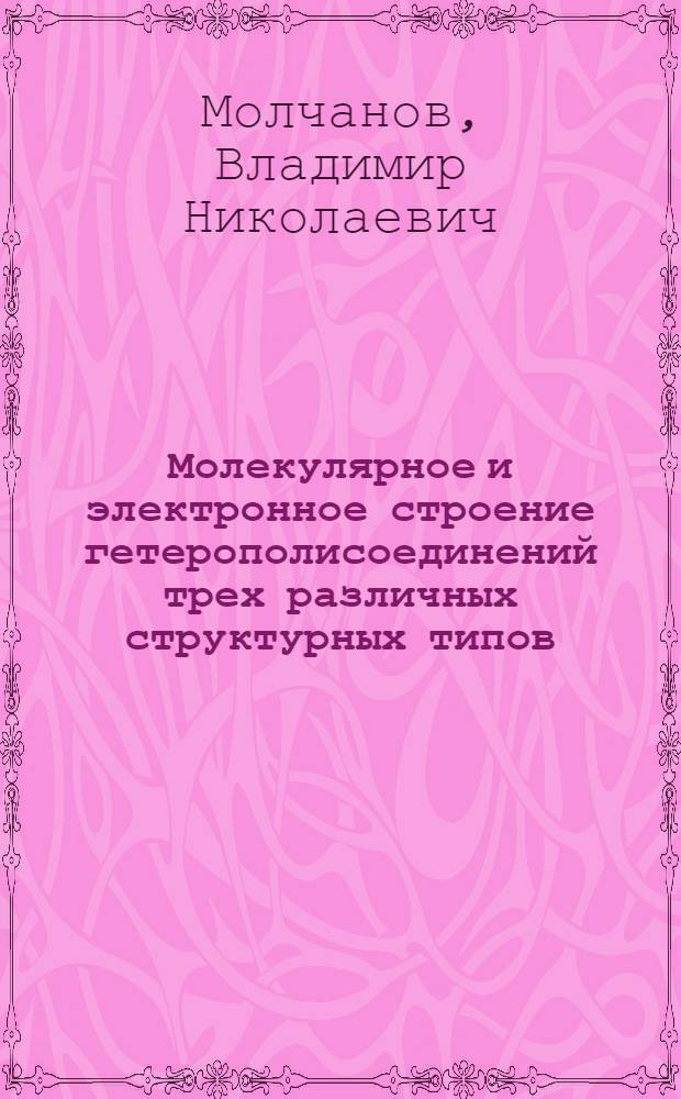Молекулярное и электронное строение гетерополисоединений трех различных структурных типов (1:6, 2:17 и 1:12) : Автореф. дис. на соиск. учен. степ. канд. хим. наук : (01.04.18)