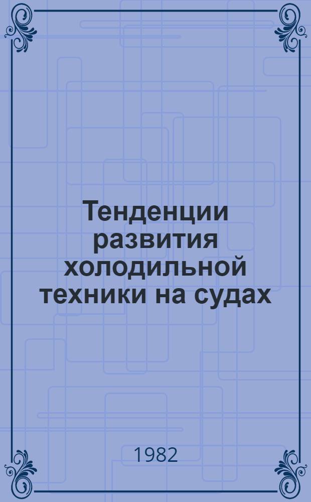 Тенденции развития холодильной техники на судах