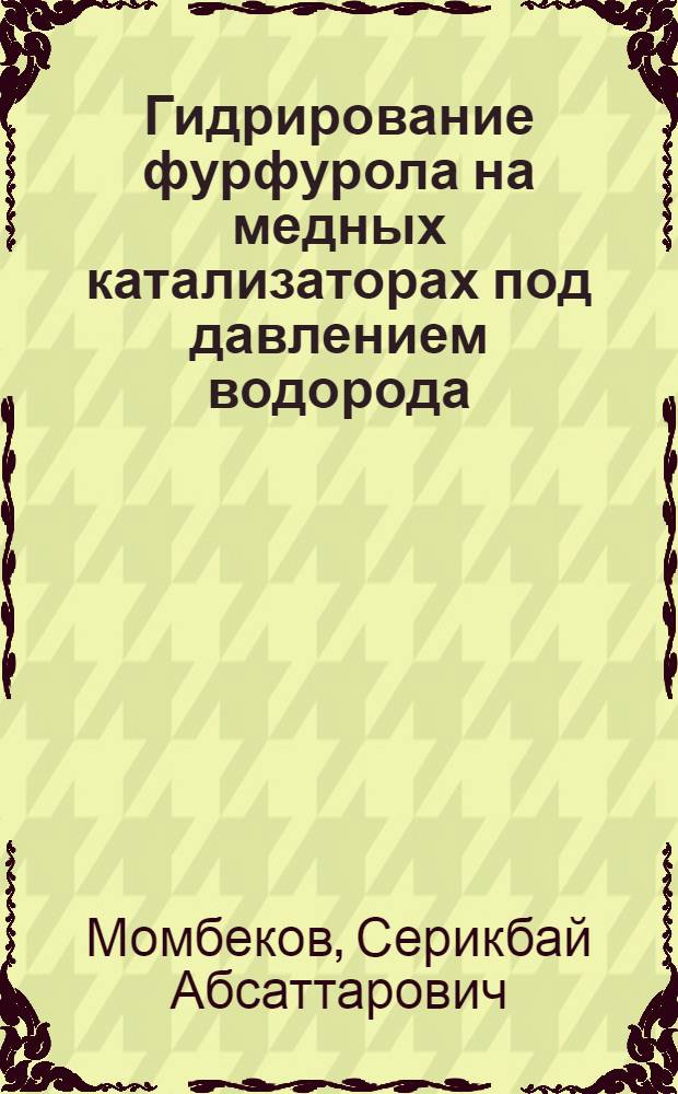 Гидрирование фурфурола на медных катализаторах под давлением водорода : Автореф. дис. на соиск. учен. степ. к. х. н
