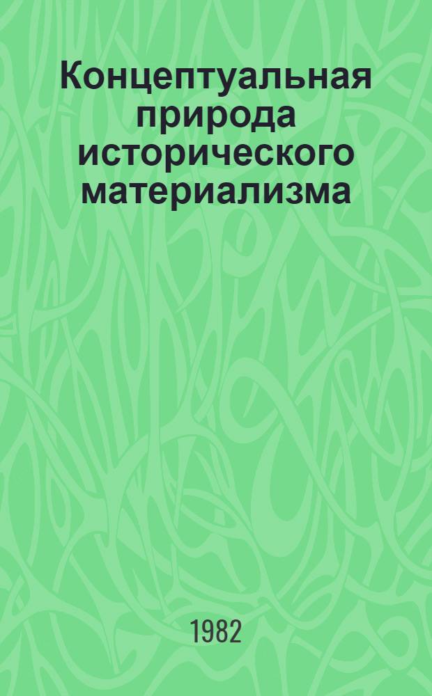 Концептуальная природа исторического материализма