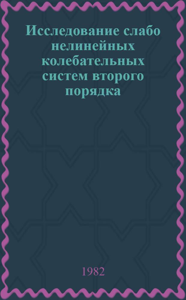 Исследование слабо нелинейных колебательных систем второго порядка : Автореф. дис. на соиск. учен. степ. канд. физ.-мат. наук : (01.01.02)