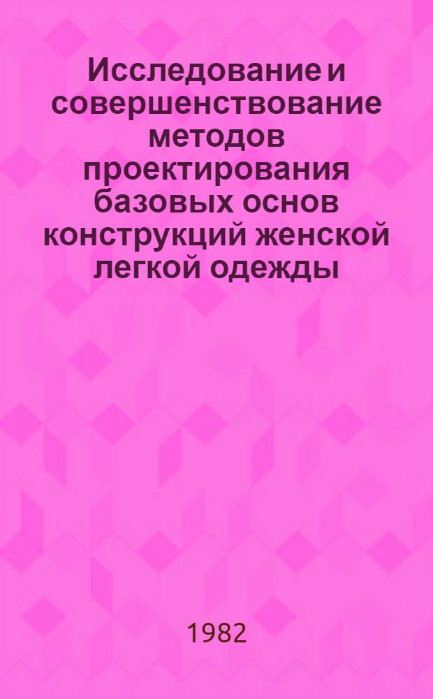 Исследование и совершенствование методов проектирования базовых основ конструкций женской легкой одежды : Автореф. дис. на соиск. учен. степ. канд. техн. наук : (05.19.04)