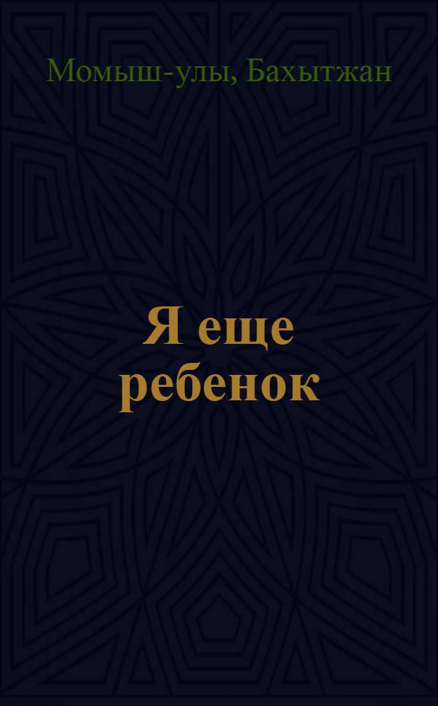 Я еще ребенок : Повести и рассказы : Для ст. школ. возраста