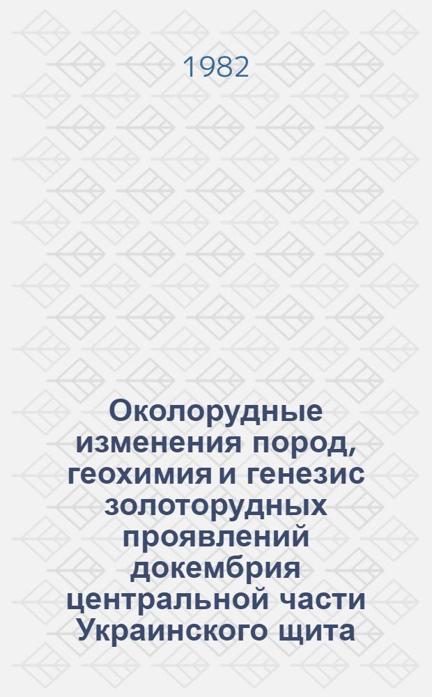 Околорудные изменения пород, геохимия и генезис золоторудных проявлений докембрия центральной части Украинского щита : (На прим. Сурск. р-на) : Автореф. дис. на соиск. учен. степ. к. г.-м. н