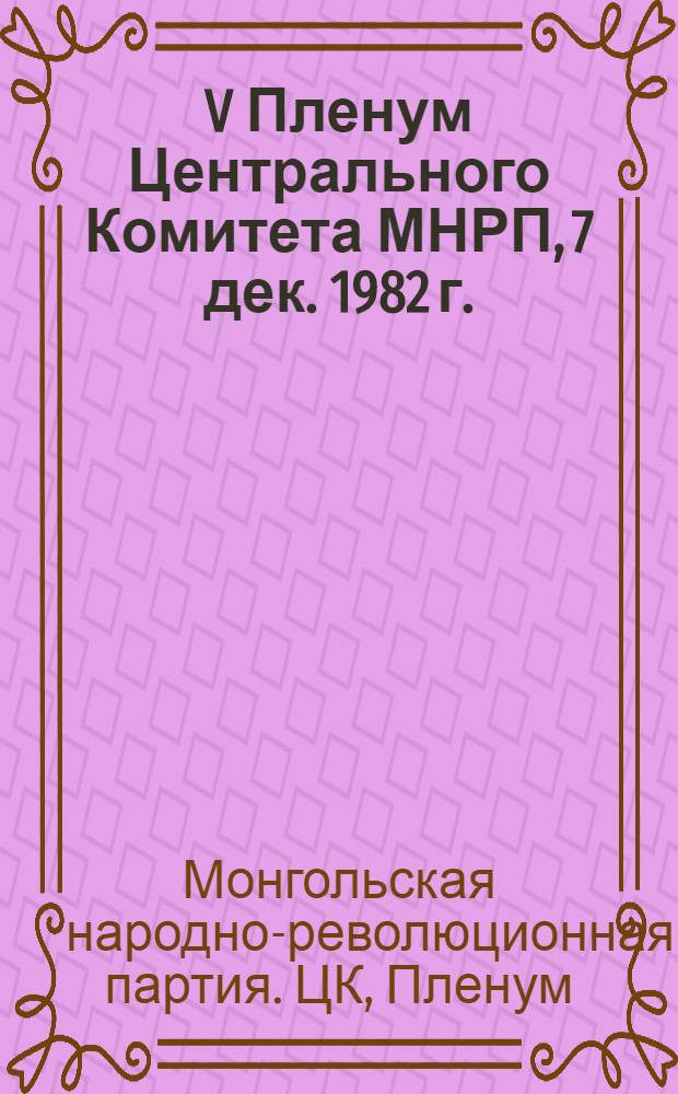 V Пленум Центрального Комитета МНРП, 7 дек. 1982 г.