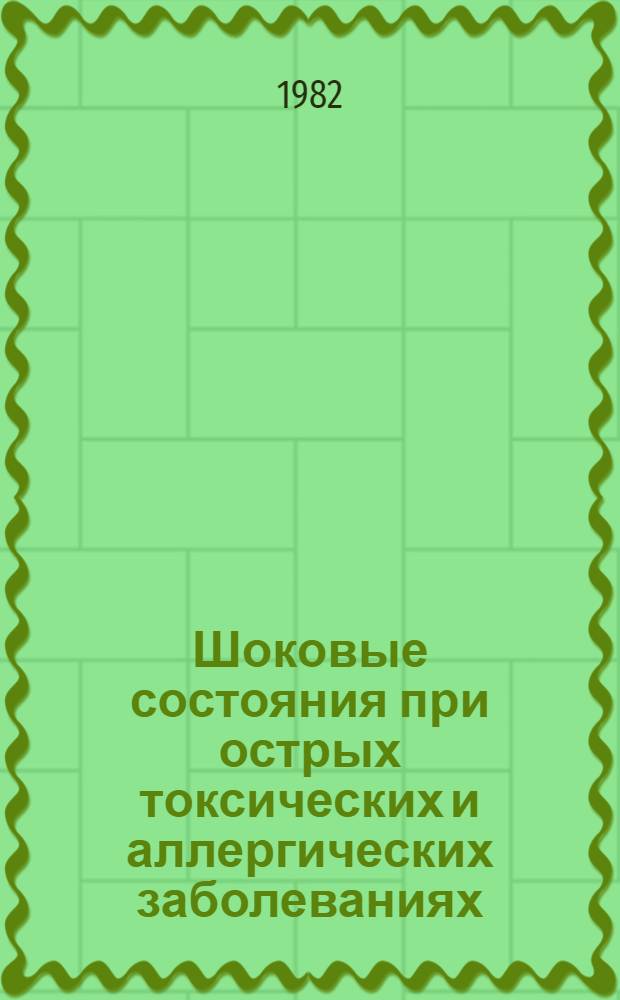 Шоковые состояния при острых токсических и аллергических заболеваниях