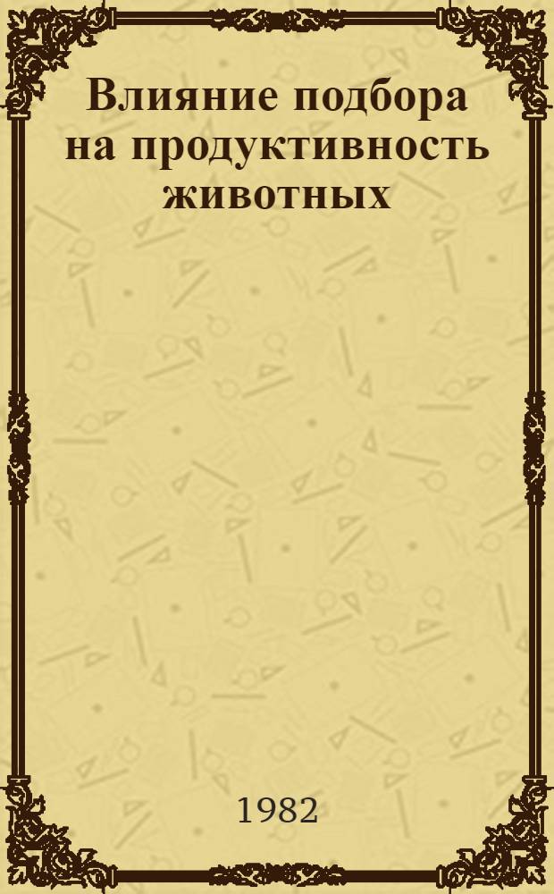 Влияние подбора на продуктивность животных : (Лекция для студентов с.-х. вузов)