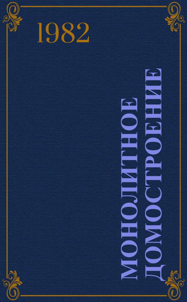 Монолитное домостроение : (Сб. науч. тр.)