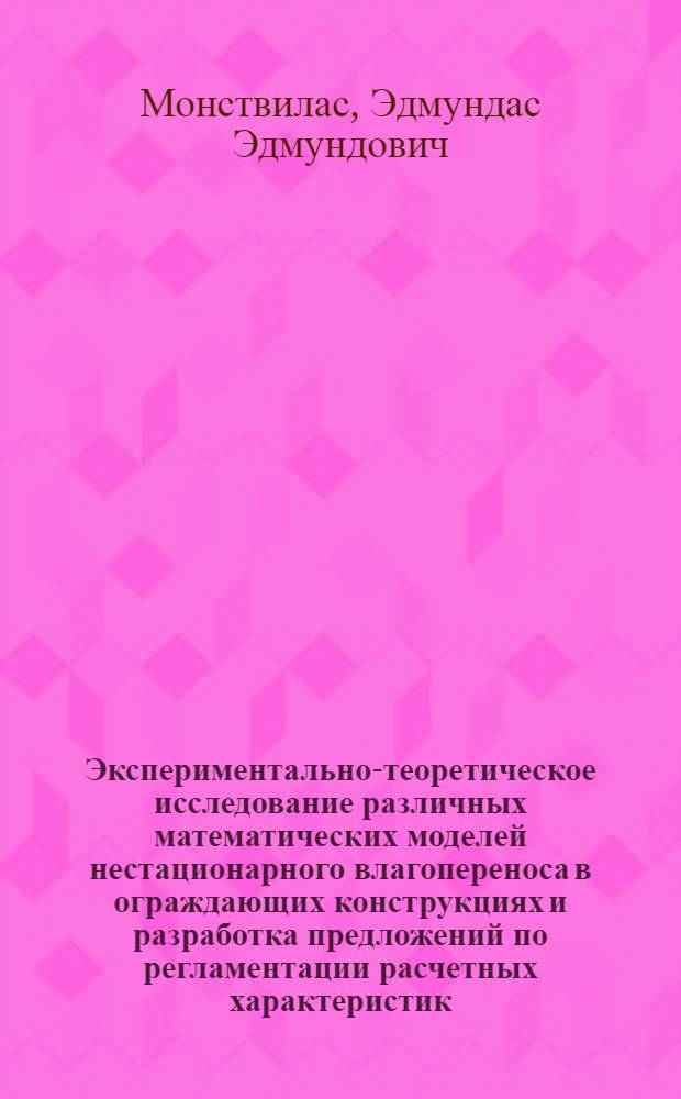 Экспериментально-теоретическое исследование различных математических моделей нестационарного влагопереноса в ограждающих конструкциях и разработка предложений по регламентации расчетных характеристик : Автореф. дис. на соиск. учен. степ. канд. техн. наук : (05.23.03)
