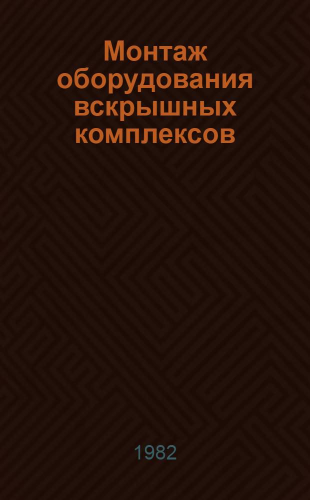 Монтаж оборудования вскрышных комплексов : Техн. отчет