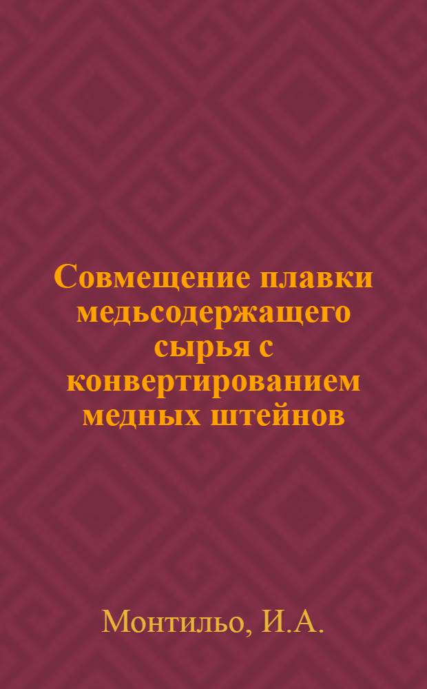 Совмещение плавки медьсодержащего сырья с конвертированием медных штейнов