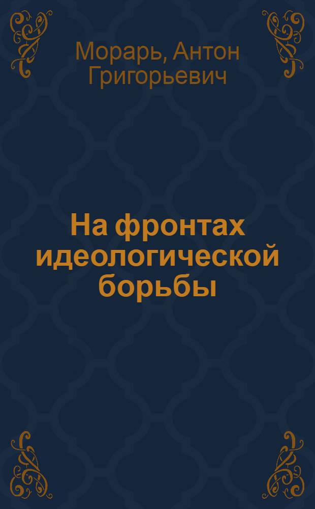 На фронтах идеологической борьбы