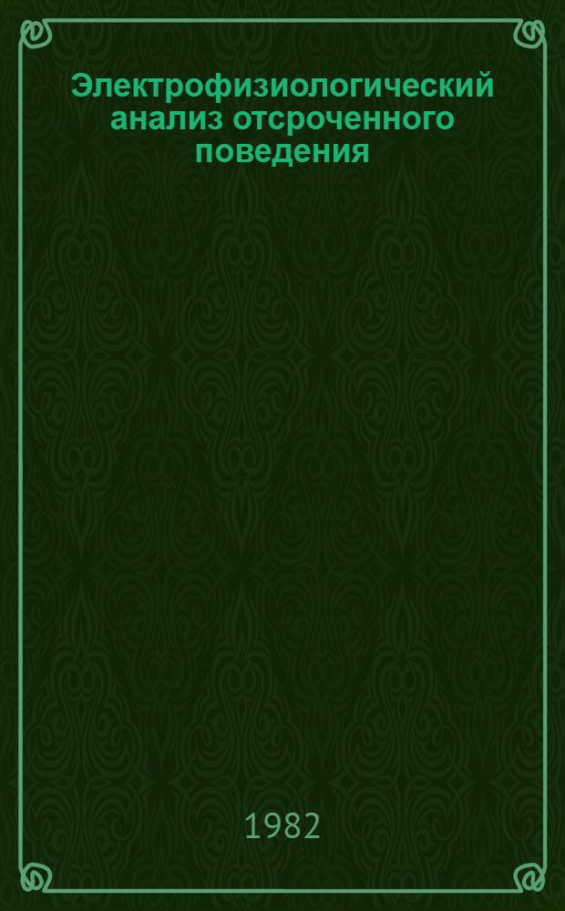 Электрофизиологический анализ отсроченного поведения