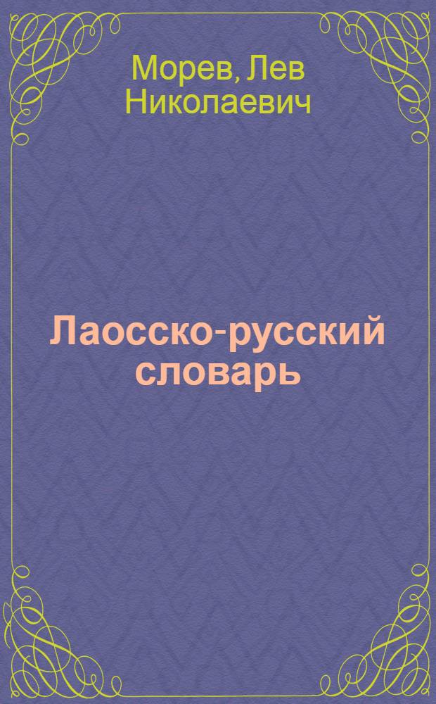 Лаосско-русский словарь : Ок. 25000 слов