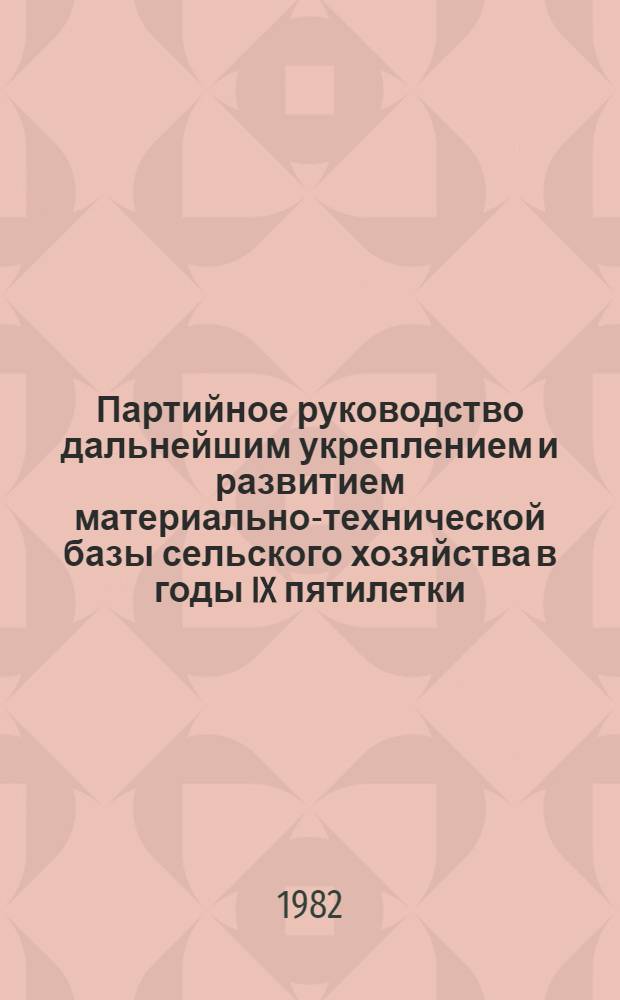 Партийное руководство дальнейшим укреплением и развитием материально-технической базы сельского хозяйства в годы IX пятилетки, 1971-1975 гг. : Автореф. дис. на соиск. учен. степ. канд. ист. наук : (07.00.01)