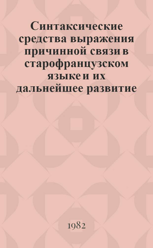 Синтаксические средства выражения причинной связи в старофранцузском языке и их дальнейшее развитие (XIV-XVII вв.) : Автореф. дис. на соиск. учен. степ. к. филол. н