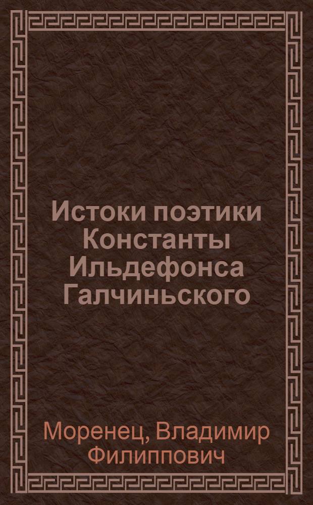 Истоки поэтики Константы Ильдефонса Галчиньского : Автореф. дис. на соиск. учен. степ. к. филол. н
