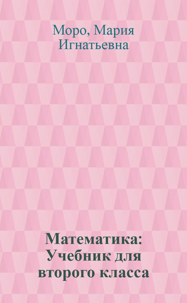 Математика : Учебник для второго класса