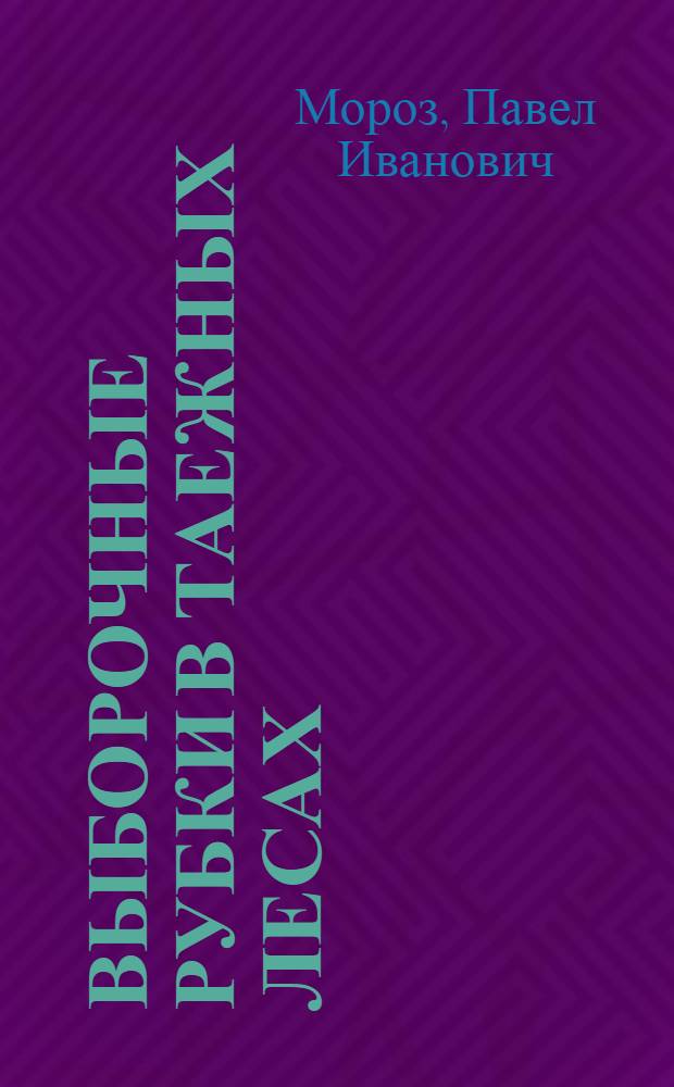Выборочные рубки в таежных лесах