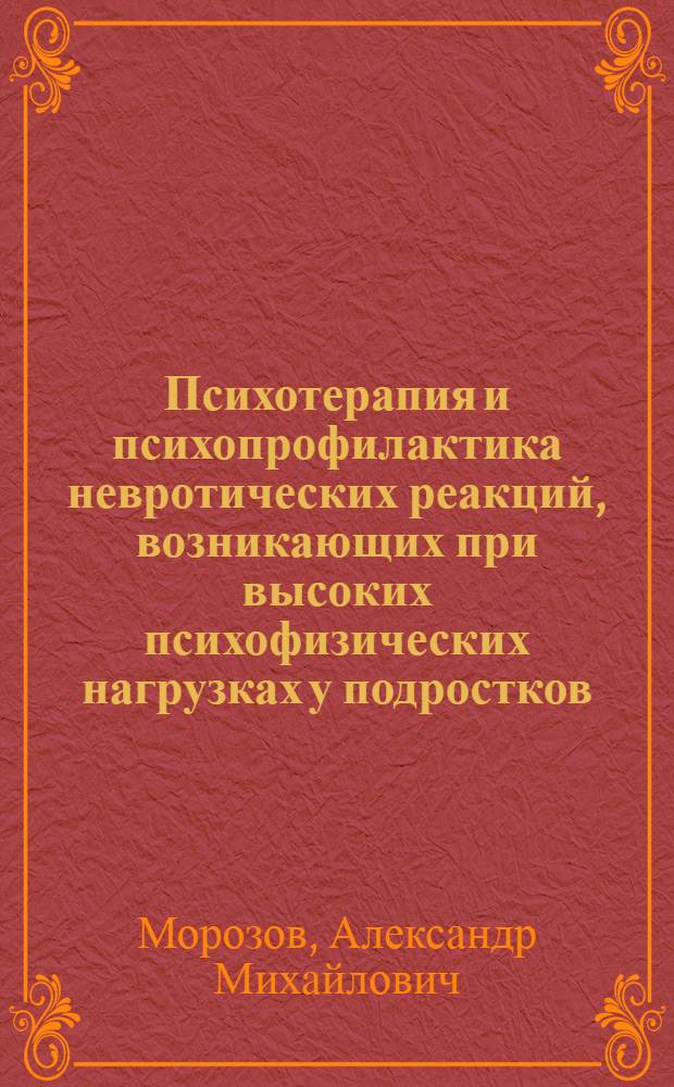 Психотерапия и психопрофилактика невротических реакций, возникающих при высоких психофизических нагрузках у подростков : Автореф. дис. на соиск. учен. степ. к. м. н