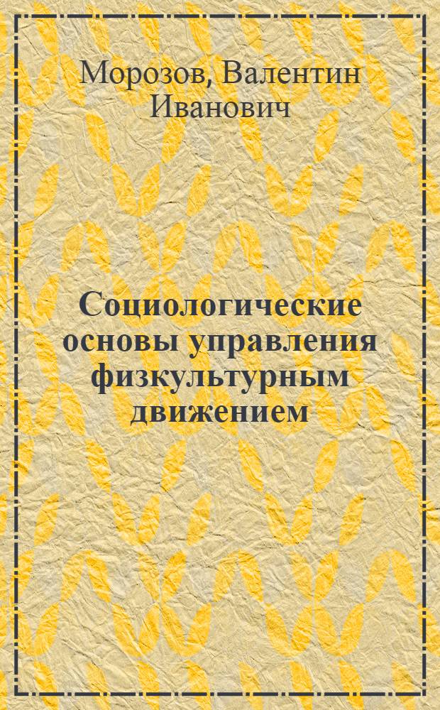 Социологические основы управления физкультурным движением : Учеб. пособие
