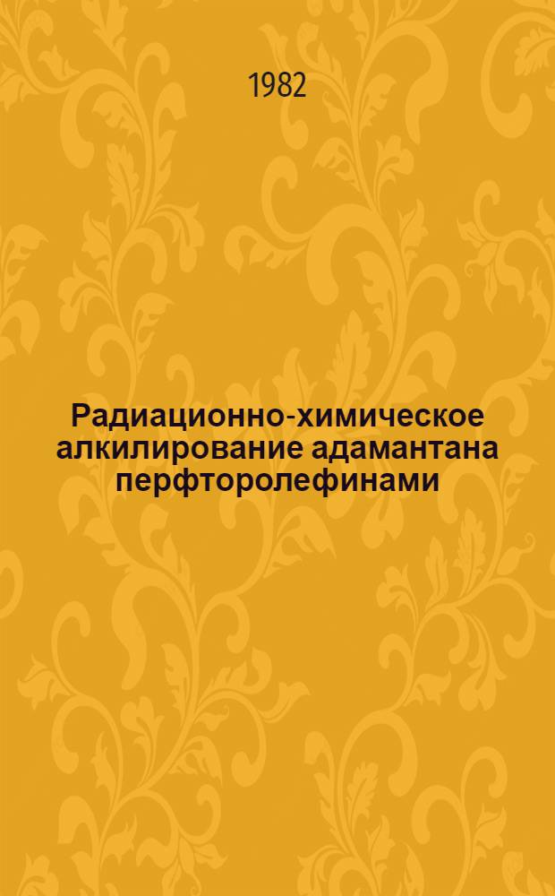 Радиационно-химическое алкилирование адамантана перфторолефинами : Автореф. дис. на соиск. учен. степ. к. х. н